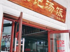 门面-陈记汤饭(水巷口店)