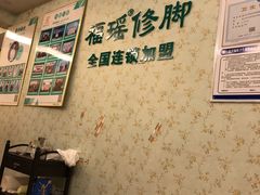 -福瑶修脚(农大总店)