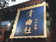 -青曲社相声(易俗街区店)