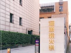 -海底捞火锅(吴中路店)