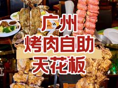 -拉丁餐厅·巴西烤肉自助(正佳广场店)