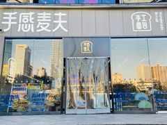 -手感麦夫(黄兴中路五一店)