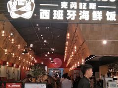 门面-CRAZYONES克芮旺斯西班牙餐厅(苏州中心店)