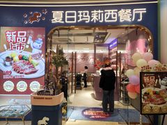 -夏日玛莉西餐厅(金茂览秀城店)