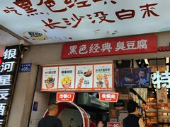 -黑色经典臭豆腐·湖南特产(潇湘文化店)