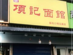 门面-项记面馆(明瓦廊店)