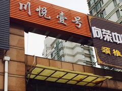 门面-川悦壹号·川菜(蠡溪路店)