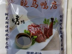 烤鸭卤汁-晓马鸭店(新芜路店)