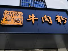 门面-湖南常德牛肉米粉(十梓街店)