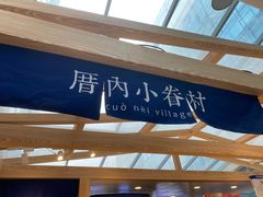 -厝内小眷村(西单大悦城店)