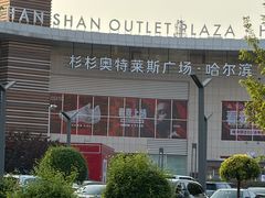 -杉杉奥特莱斯广场(哈尔滨店)