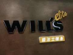 -威尔仕健身(丁香国际店)