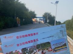 -密云玫瑰情园