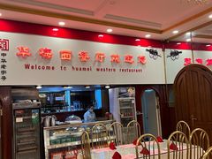 -华梅西餐厅(哈尔滨中央大街店)