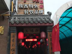 门面-窄巷子陕菜馆·地道陕西菜(粉巷店)