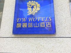 -黄山馥丽蓝山酒店(新安江店)