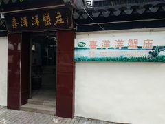 -喜洋洋蟹庄(阳澄湖店)