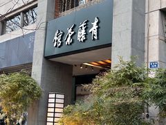 -青藤茶馆(南山路店)