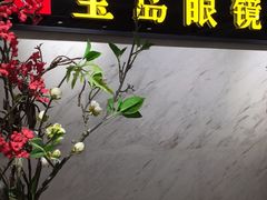 -宝岛眼镜(建外soho店)