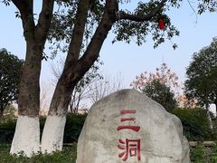 -沙河三洞古桥公园