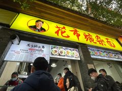 -花市豌杂面(民生路店)