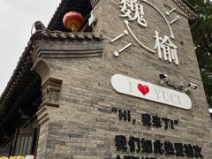-榆次老城