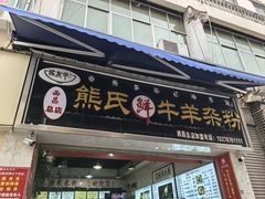 -熊氏牛羊杂粉(龙眼井总店)