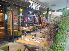 -木屋烧烤(龙岗龙城万科里店)