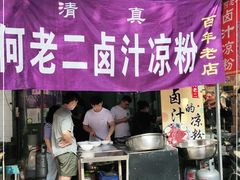 门面-何老二卤汁凉粉