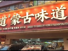 -羊之道草原味道清真餐厅(番禺店)