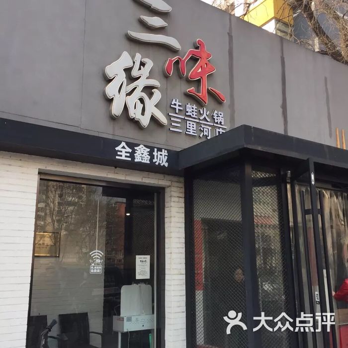 三味缘牛蛙火锅