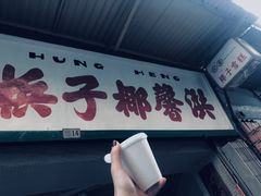 -洪馨椰子