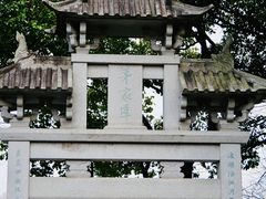 -茅家埠