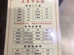 -三子下水馆(南十四道街151号店)