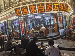 -老渔家白族石板烧旗舰店