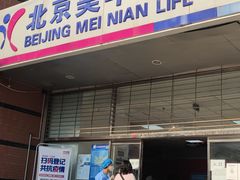 -美年大健康体检中心(西直门分院)