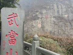 -武当山风景区