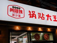 -黄阿姨锅贴大王(万航渡路店)