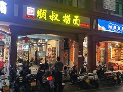 -明叔捞面