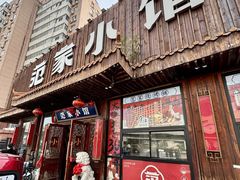 -范家小馆·四代传承烤鸭店(紫竹桥店)