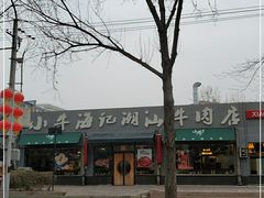-小牛海记潮汕牛肉店(永定路店)