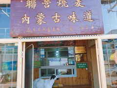 -联营烧麦(乌兰察布店)