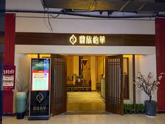 -鼎族怡华·指压·油压·经络(西单昌盛大厦店)