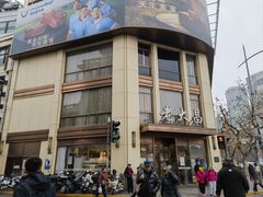 -老大昌(淮海中路店)