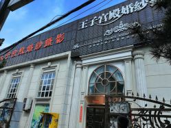 -王子宫殿婚纱摄影(环山路总店)