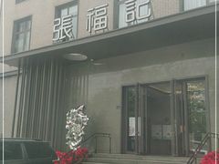 -张福记(五一公园店)