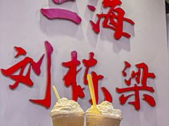 -刘栋梁大排档(淮海东路店)