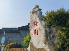 -梅园