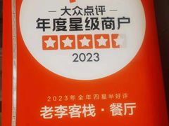 -老李客栈民宿餐厅