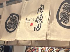 -天妇罗内顺田(罗湖店)